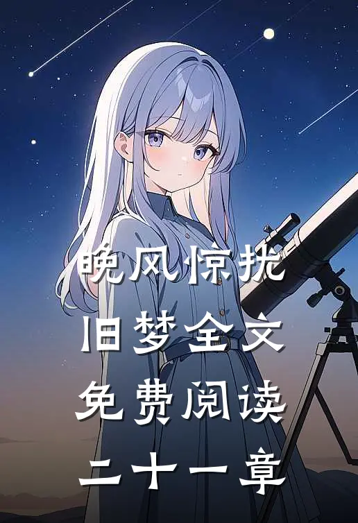 晚风惊扰旧梦全文免费阅读二十一章