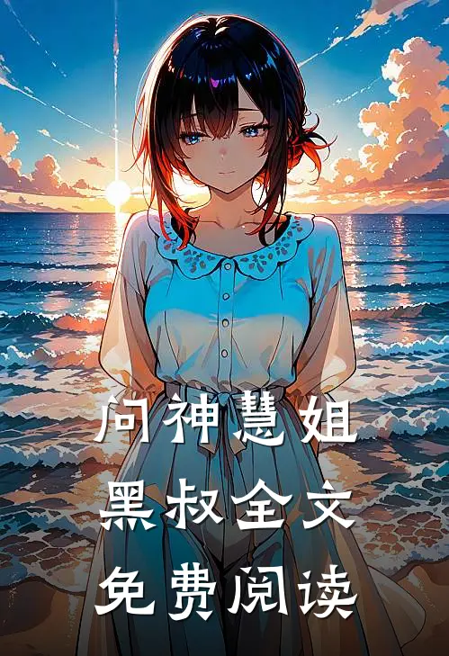 问神慧姐黑叔全文免费阅读