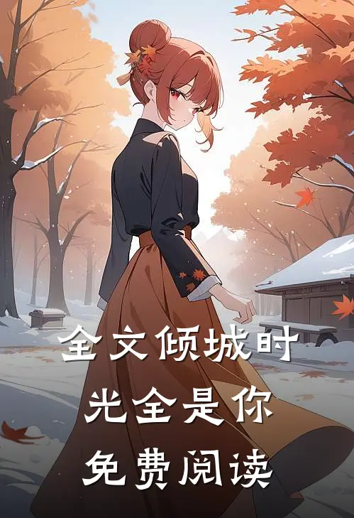 全文倾城时光全是你免费阅读