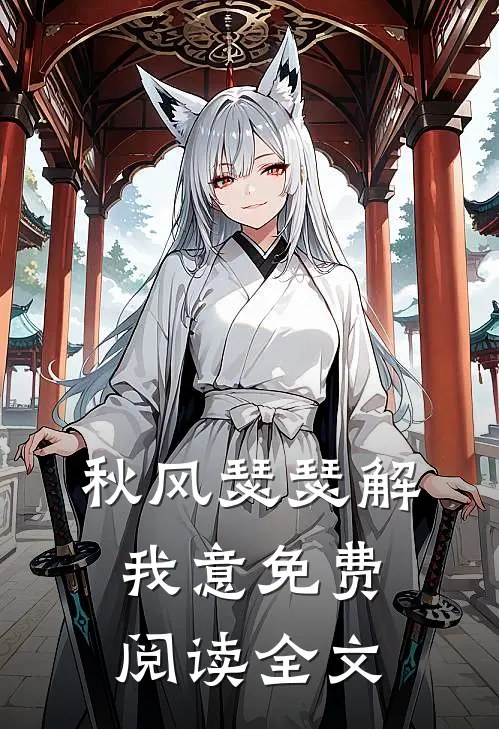 秋风瑟瑟解我意免费阅读全文
