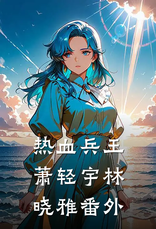热血兵王萧轻宇林晓雅 番外