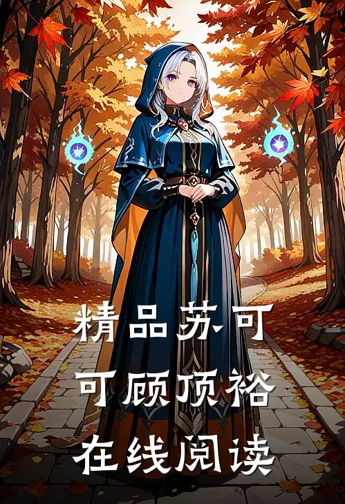 精品苏可可顾顶裕在线阅读