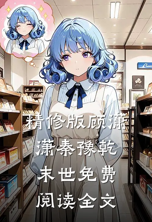 精修版顾潇潇秦豫乾末世免费阅读全文