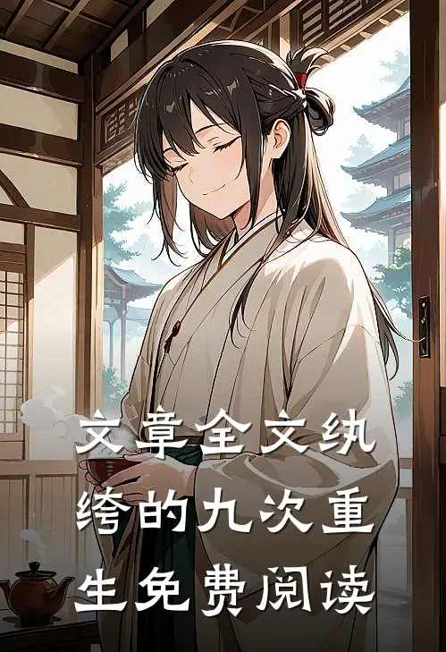 文章全文纨绔的九次重生免费阅读