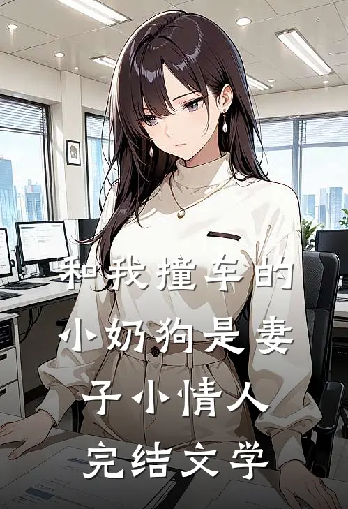 和我撞车的小奶狗是妻子小情人完结文学