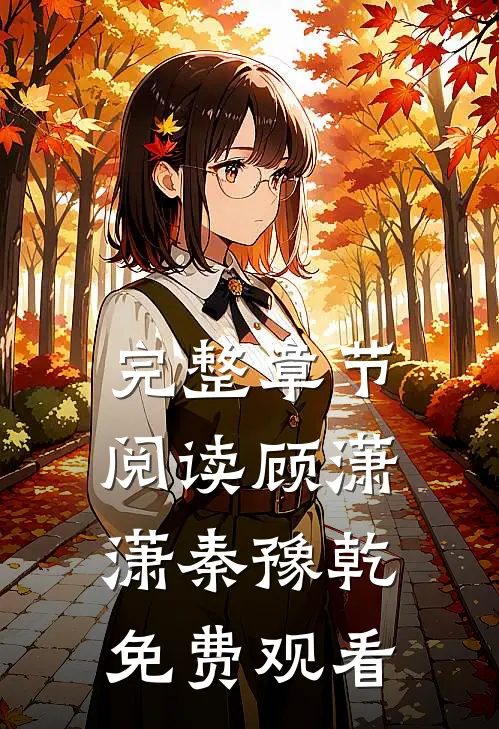 完整章节阅读顾潇潇秦豫乾免费观看