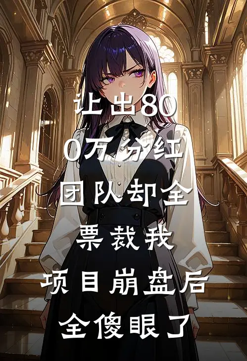 让出800万分红，团队却全票裁我，项目崩盘后全傻眼了
