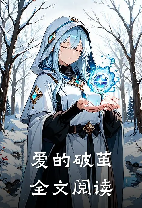 爱的破茧全文阅读