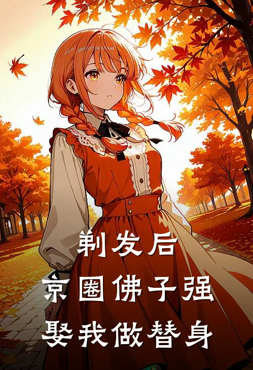 剃发后，京圈佛子强娶我做替身