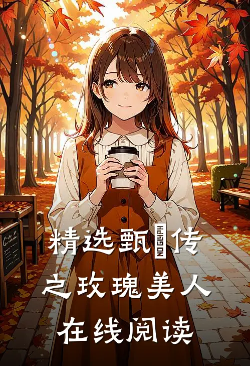 精选甄嬛传之玫瑰美人在线阅读