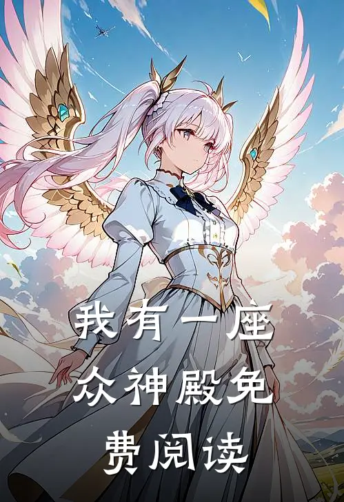 我有一座众神殿免费阅读