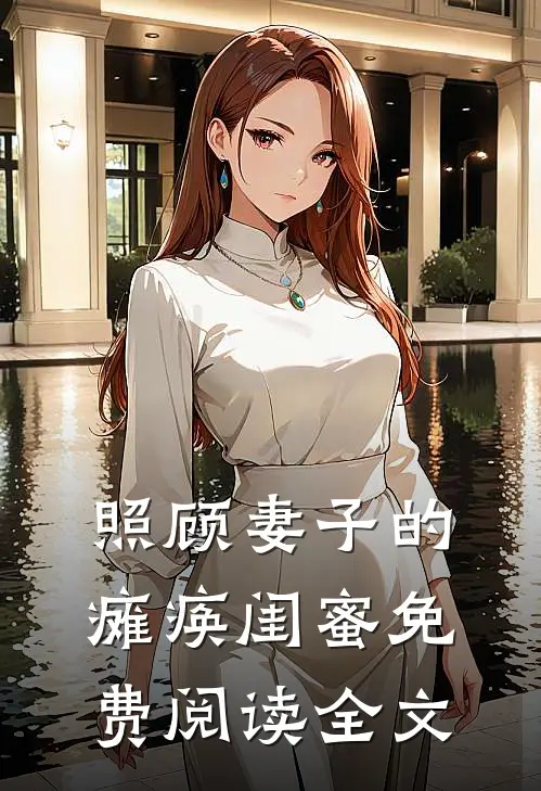 照顾妻子的瘫痪闺蜜免费阅读全文