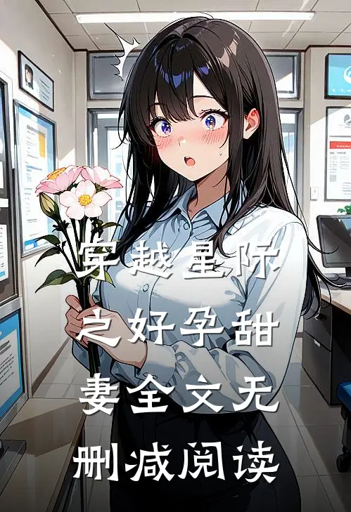 穿越星际之好孕甜妻全文无删减阅读