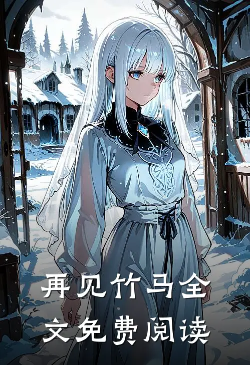 再见竹马全文免费阅读