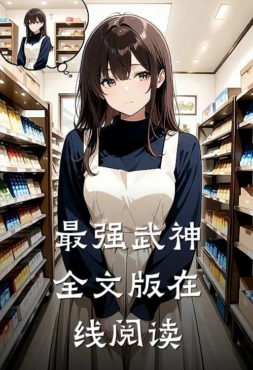 最强武神全文版在线阅读