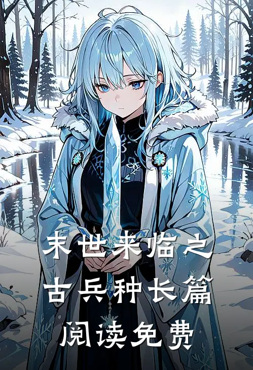 末世来临之古兵种长篇阅读免费