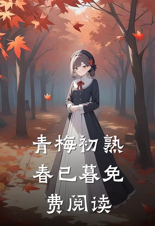 青梅初熟春已暮免费阅读