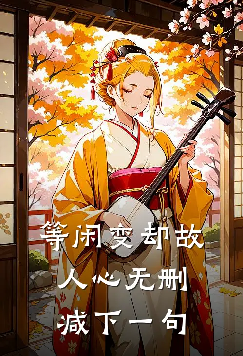 等闲变却故人心无删减下一句