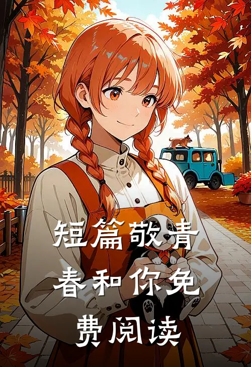 短篇敬青春和你免费阅读