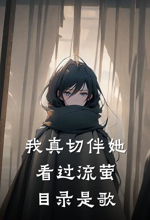 我真切伴她看过流萤目录是歌
