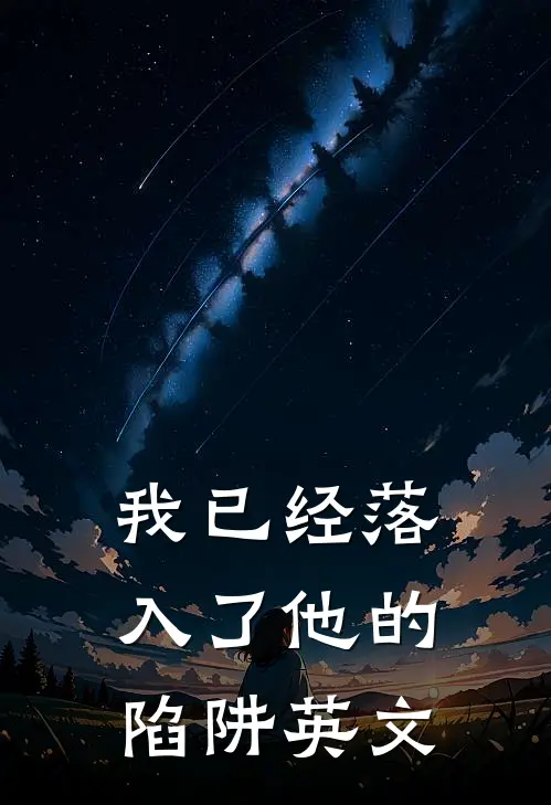 我已经落入了他的陷阱英文