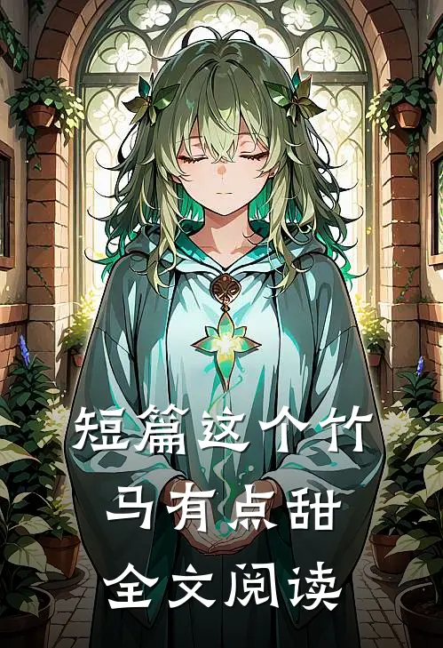 短篇这个竹马有点甜全文阅读