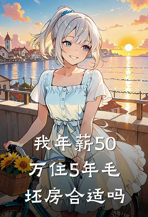 我年薪50万住5年毛坯房合适吗