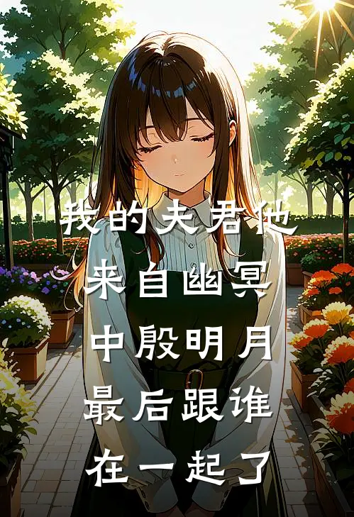 我的夫君他来自幽冥中殷明月最后跟谁在一起了