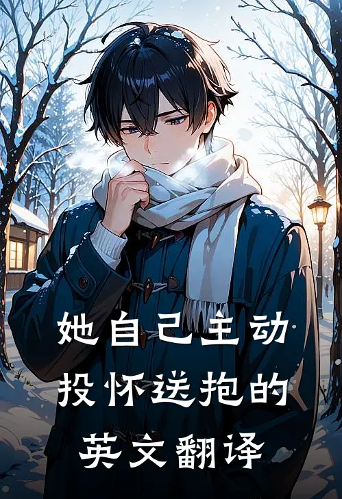 她自己主动投怀送抱的英文翻译