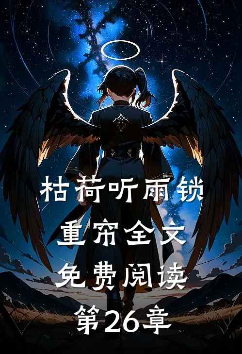 枯荷听雨锁重帘全文免费阅读第26章