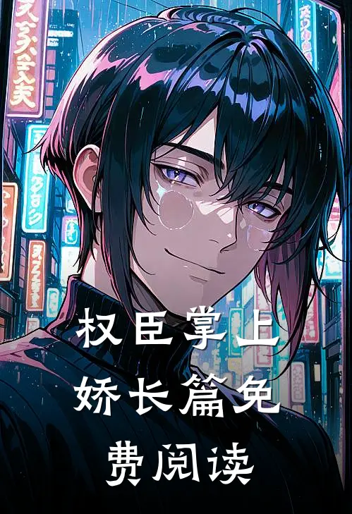 权臣掌上娇长篇免费阅读
