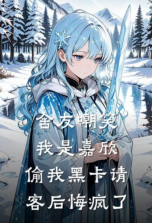舍友嘲笑我是嘉欣，偷我黑卡请客后悔疯了