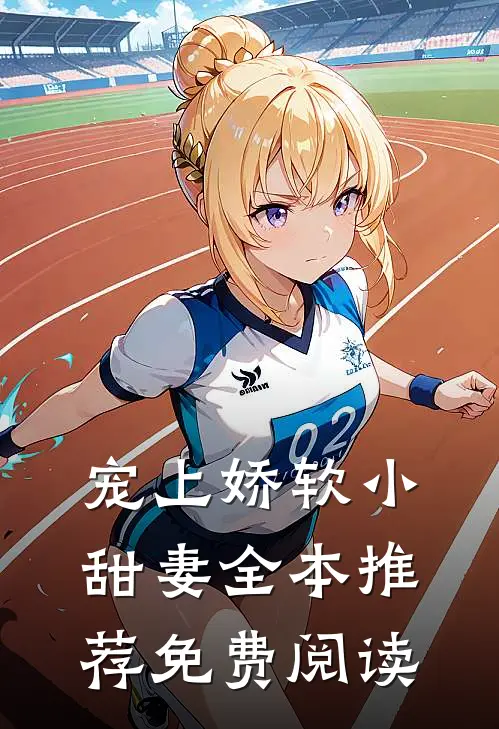 宠上娇软小甜妻 全本推荐免费阅读
