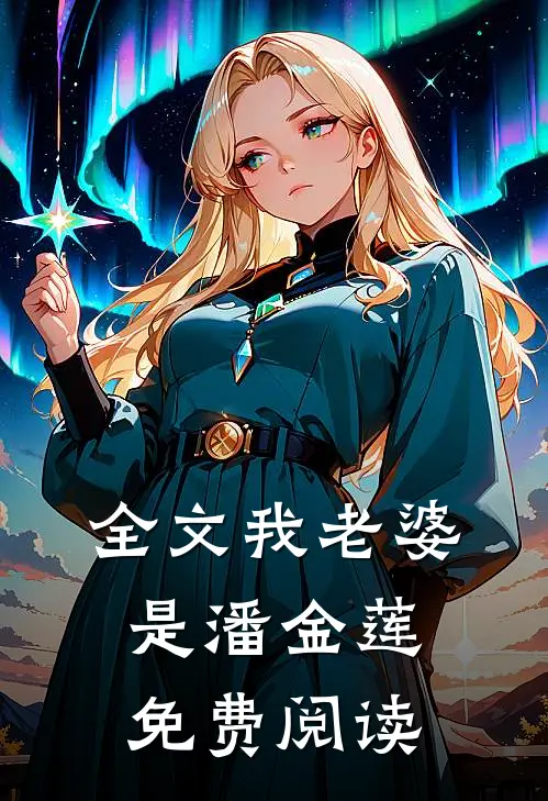 全文我老婆是潘金莲免费阅读