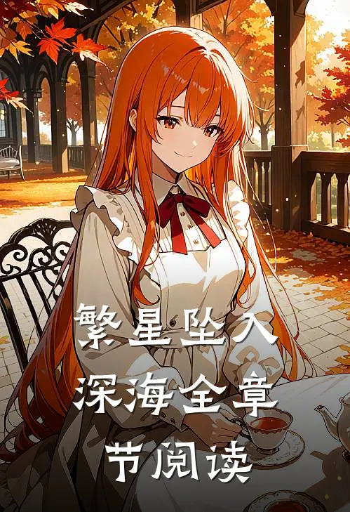 繁星坠入深海全章节阅读