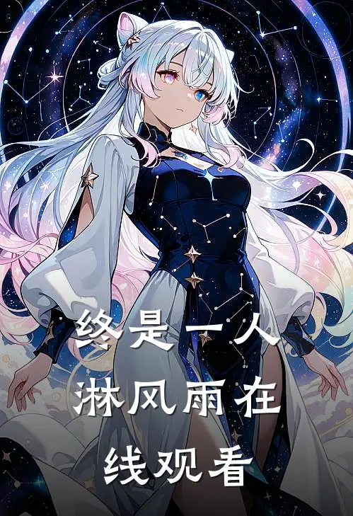 终是一人淋风雨在线观看