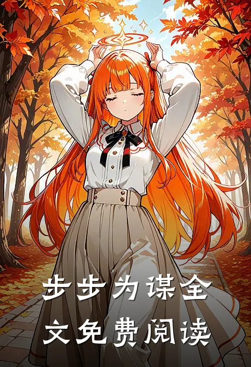步步为谋全文免费阅读