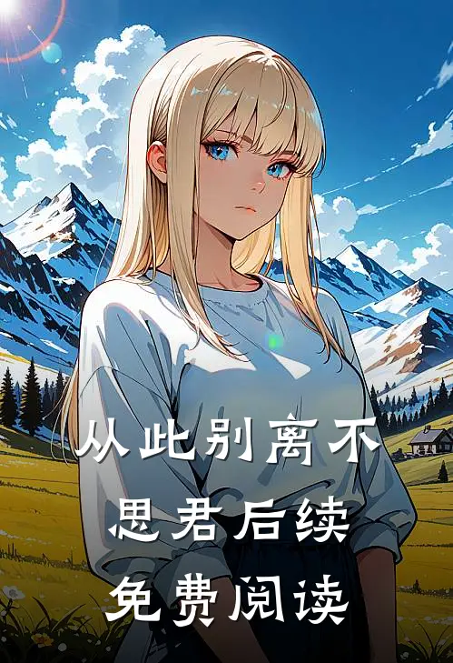 从此别离不思君后续免费阅读