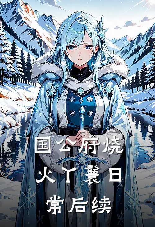 国公府烧火丫鬟日常后续