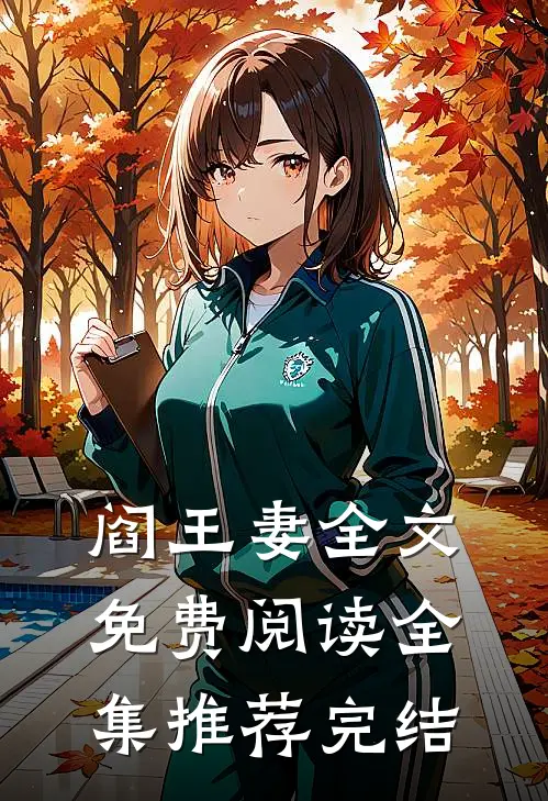 阎王妻全文免费阅读全集推荐完结