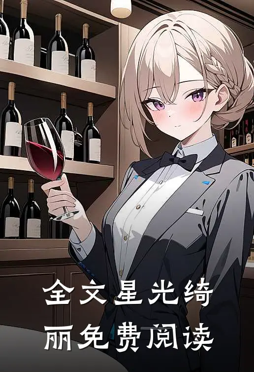 全文星光绮丽免费阅读