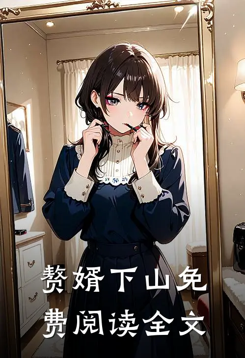 赘婿下山免费阅读全文
