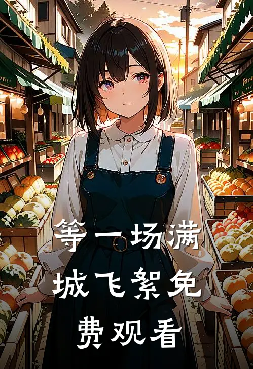 等一场满城飞絮免费观看