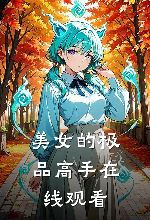 美女的极品高手在线观看
