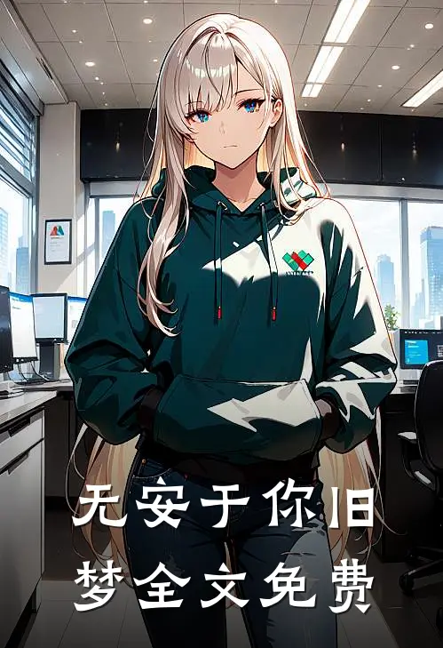 无安于你旧梦全文免费