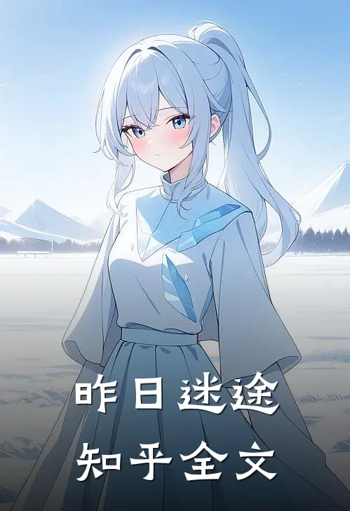 昨日迷途知乎全文