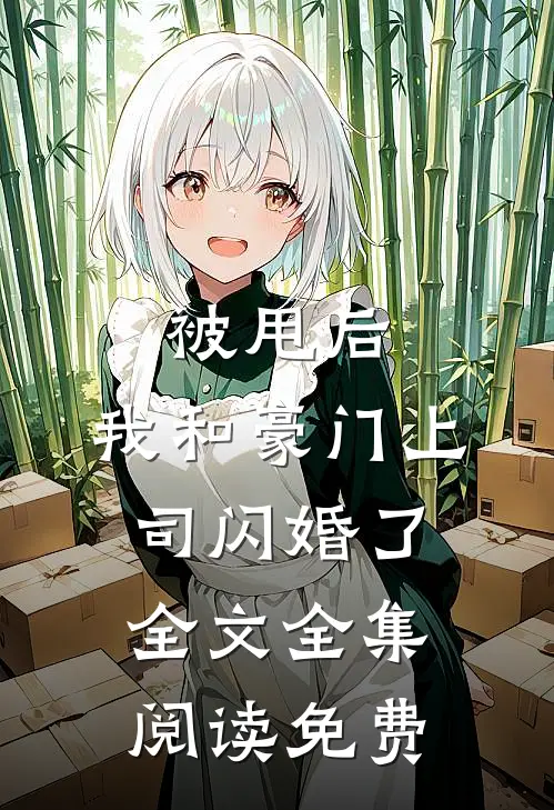 被甩后,我和豪门上司闪婚了全文全集阅读免费