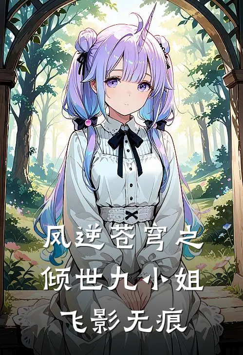 凤逆苍穹之倾世九小姐飞影无痕