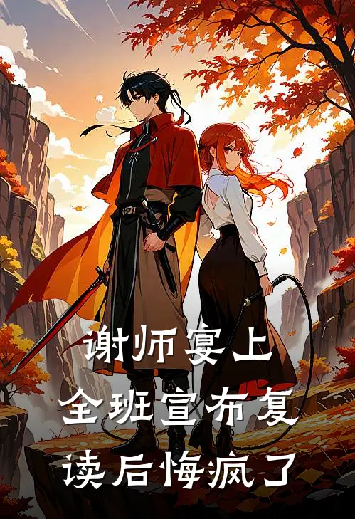 谢师宴上，全班宣布复读后悔疯了