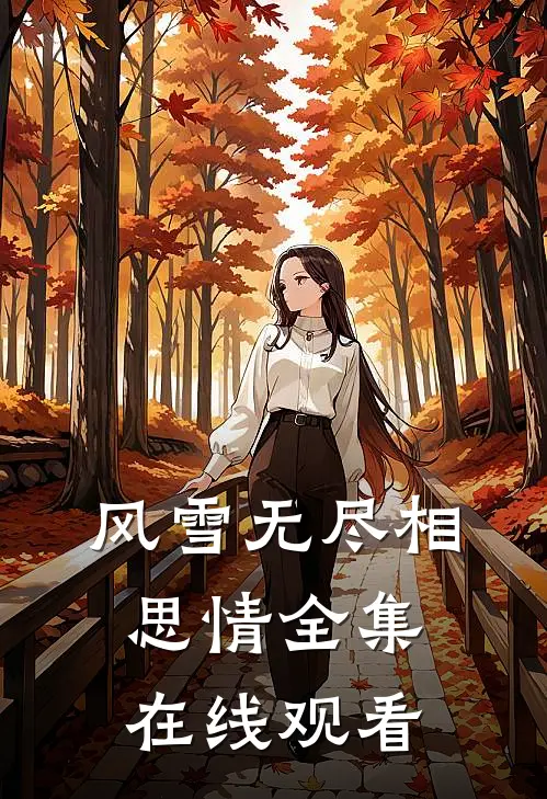 风雪无尽相思情全集在线观看